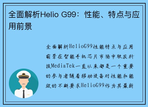 全面解析Helio G99：性能、特点与应用前景